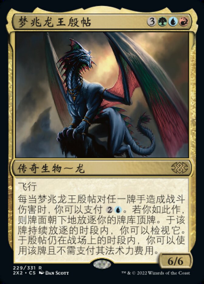 梦兆龙王殷帖
