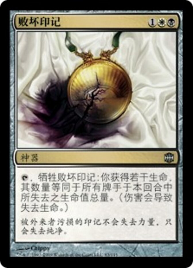 败坏印记