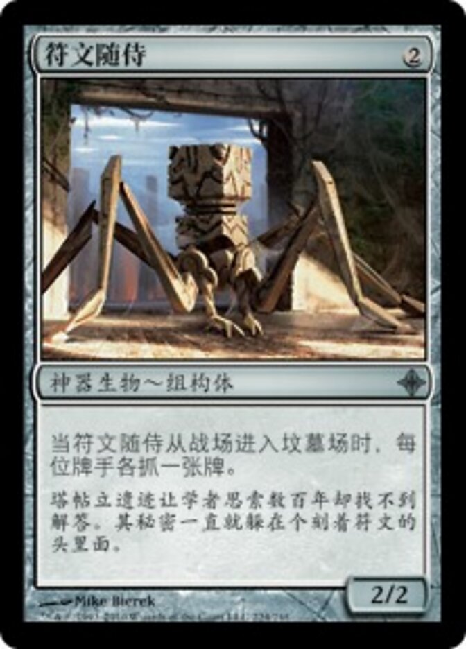 符文随侍