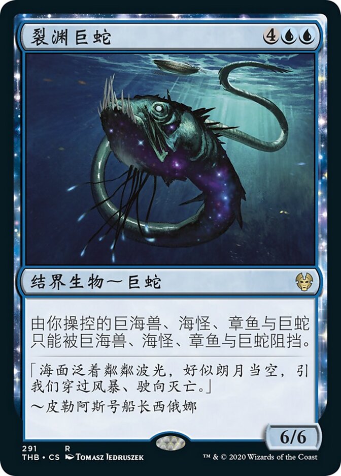 裂渊巨蛇