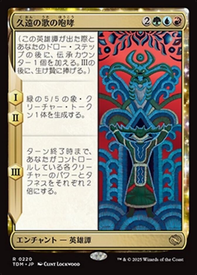 久遠の歌の咆哮