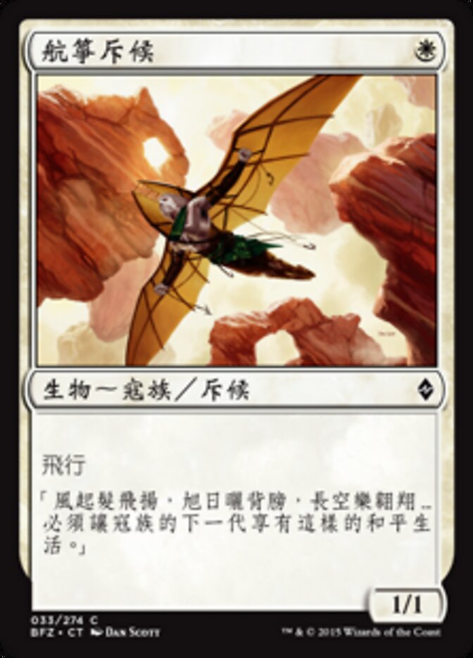 航箏斥候