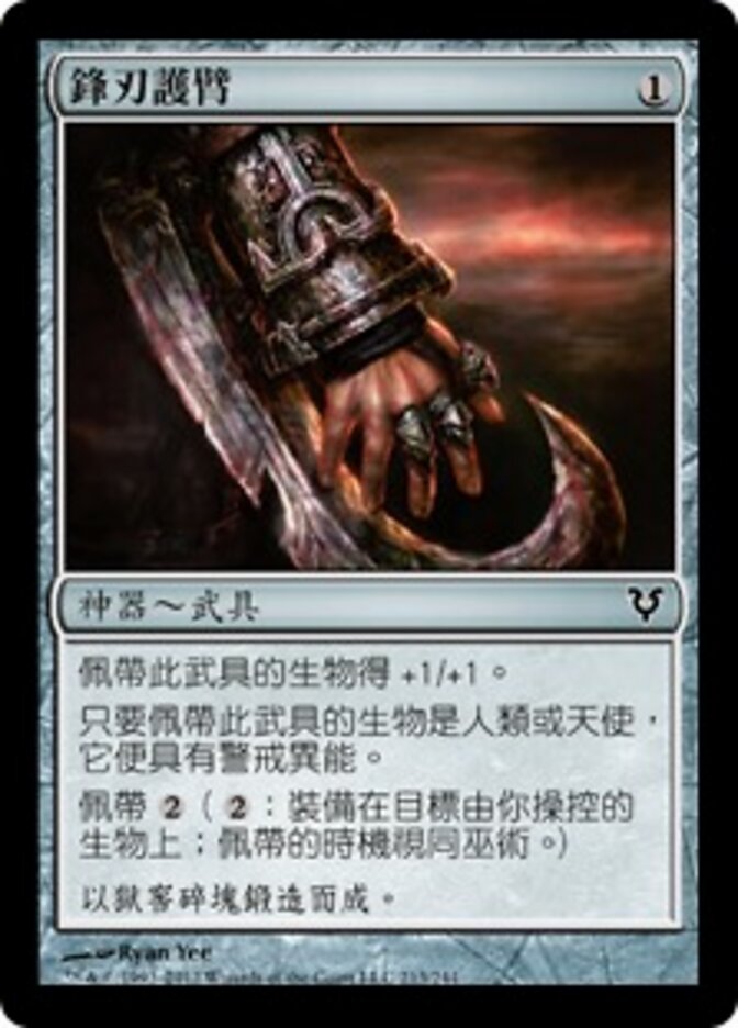 鋒刃護臂