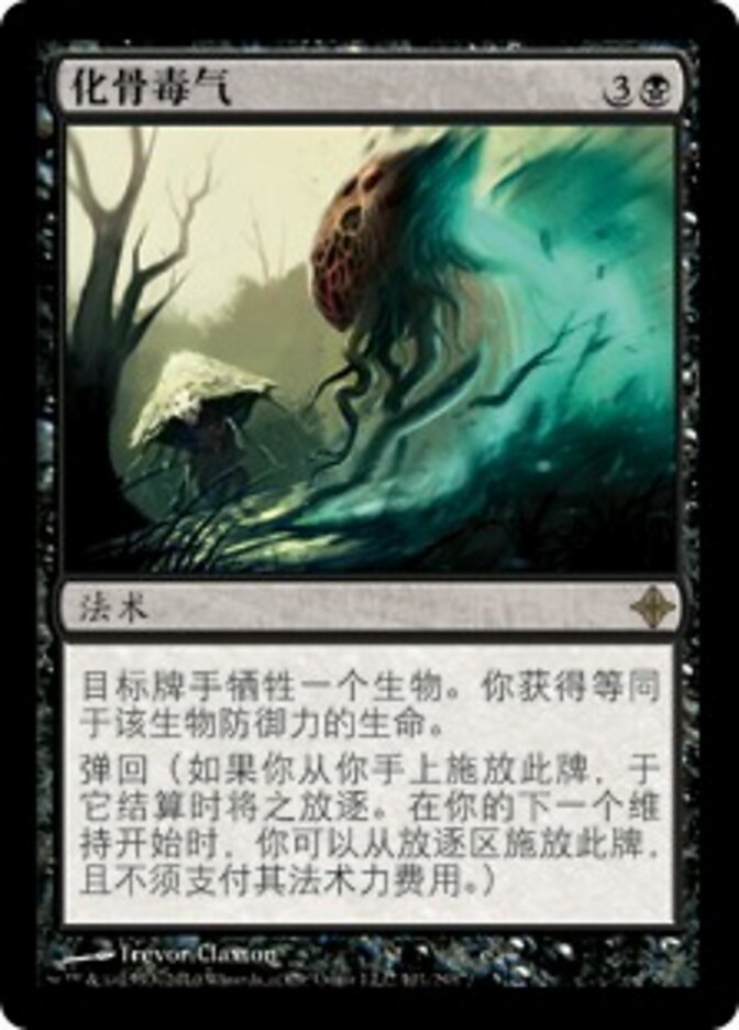 化骨毒气