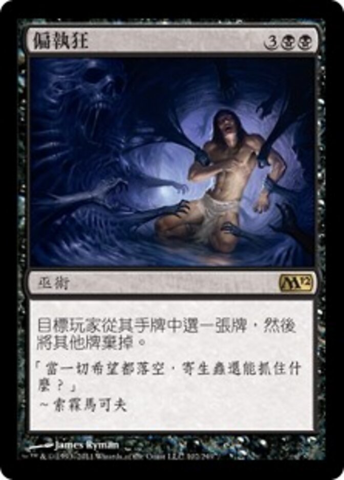 偏執狂