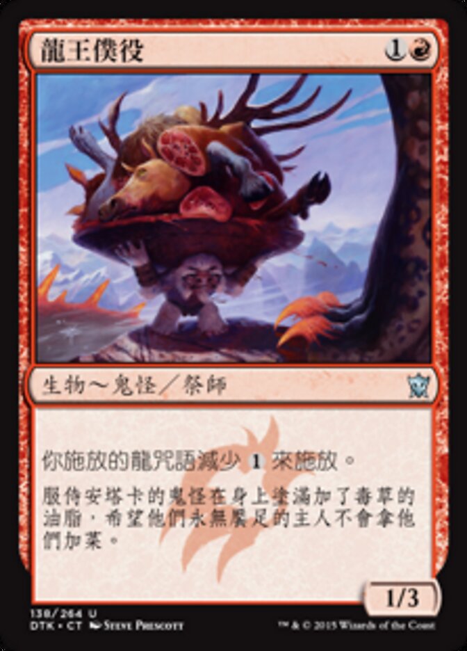 龍王僕役