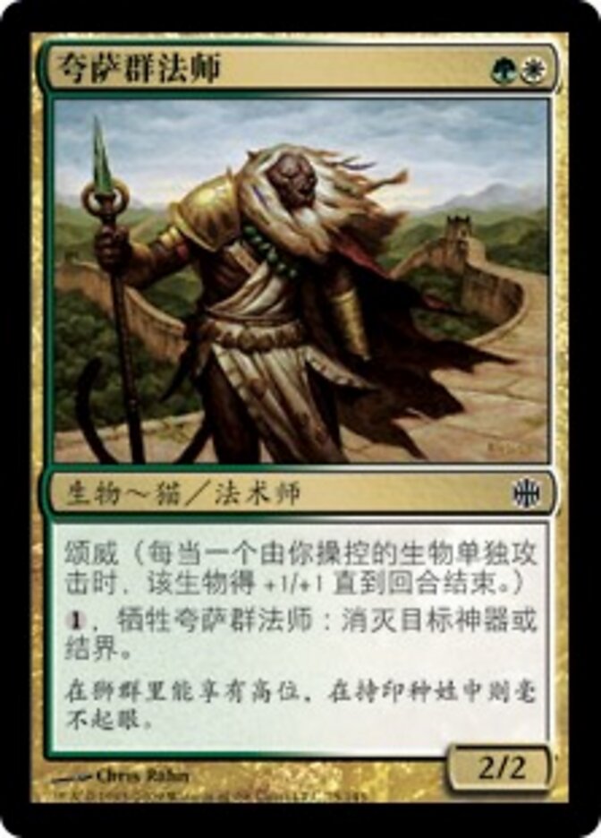 夸萨群法师