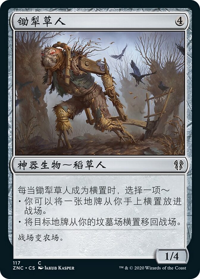 锄犁草人
