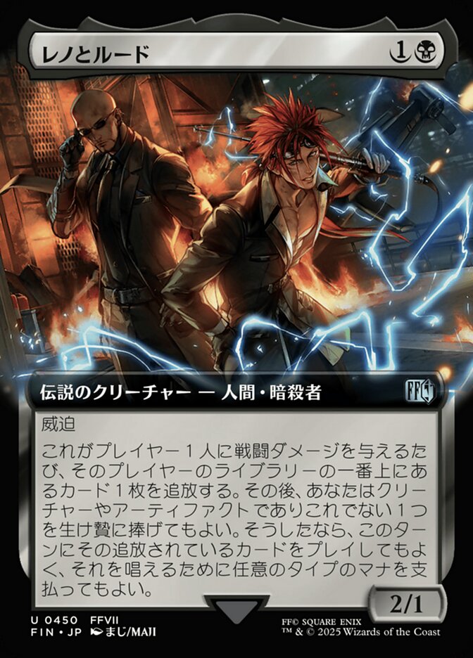 レノとルード