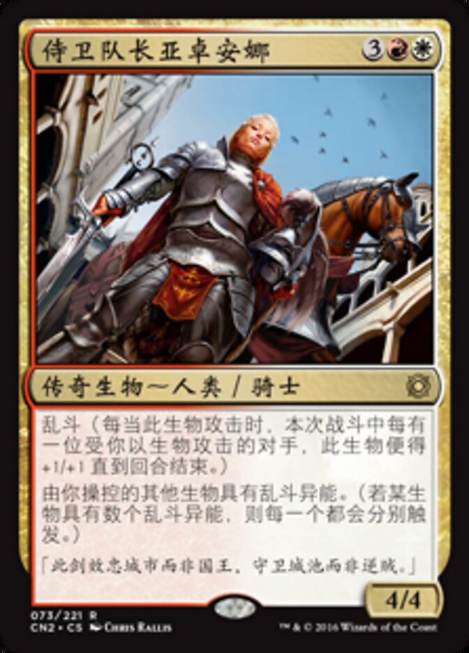 侍卫队长亚卓安娜