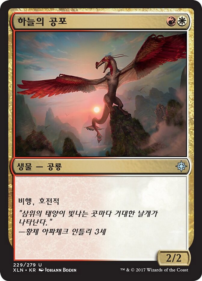 하늘의 공포