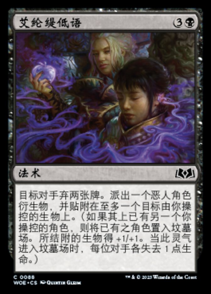 艾纶缇低语