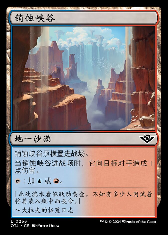 销蚀峡谷