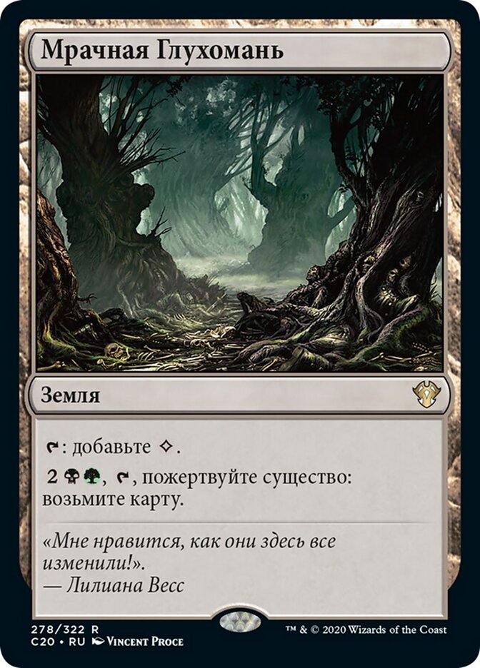 Мрачная Глухомань