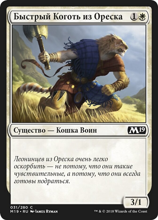 Быстрый Коготь из Ореска