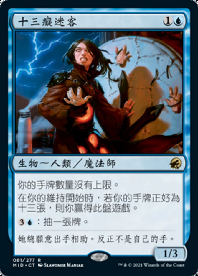 十三癡迷客