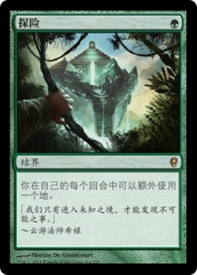 探险