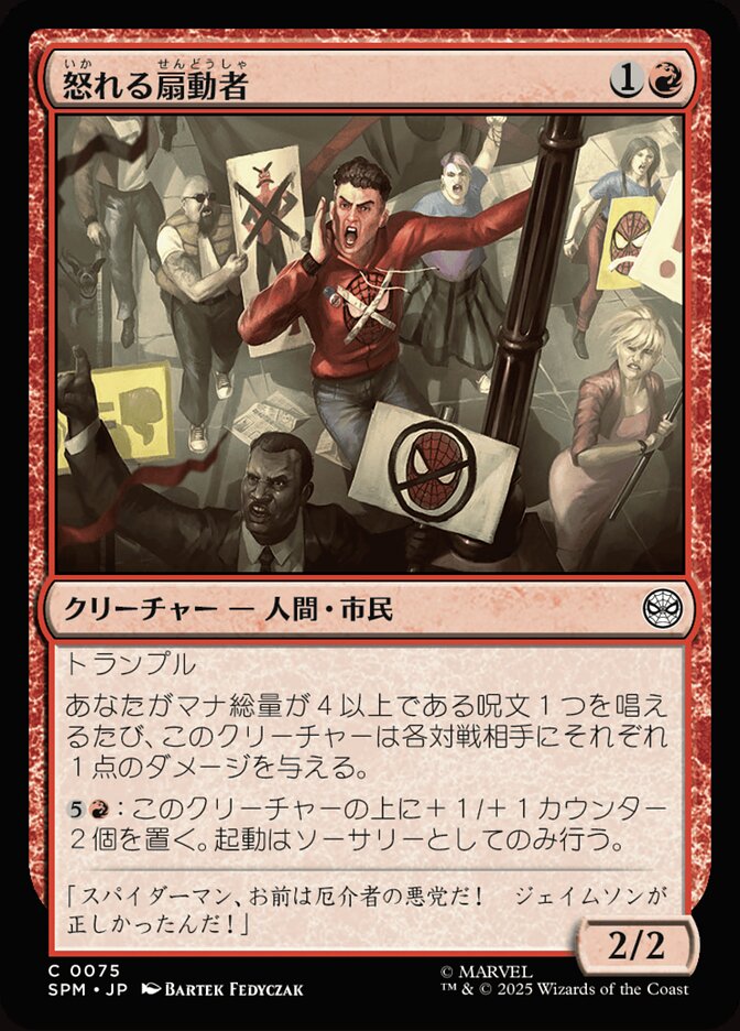 怒れる扇動者