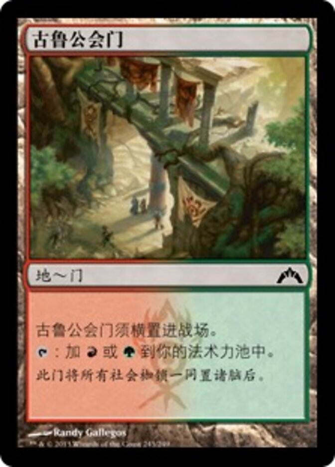 古鲁公会门