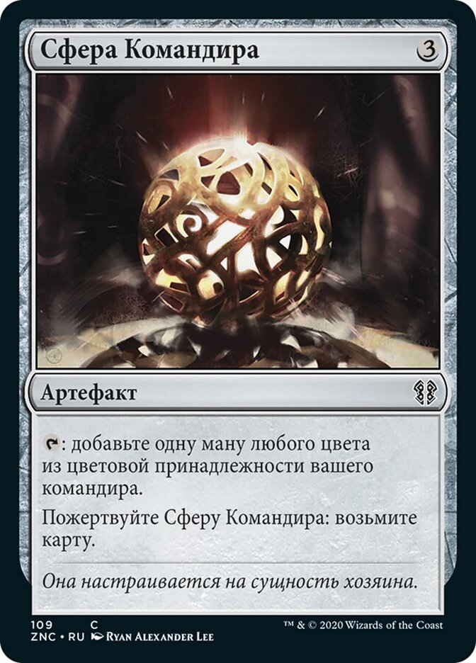 Сфера Командира