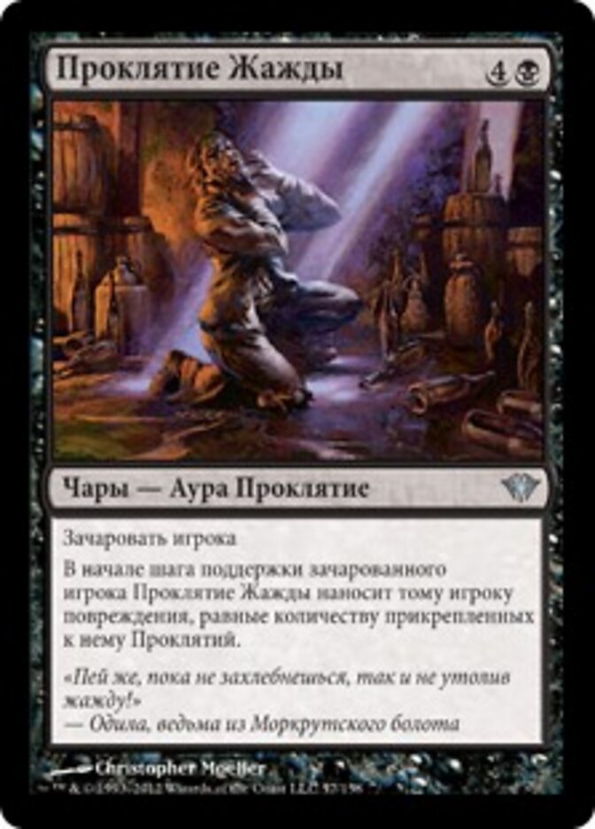 Проклятие Жажды
