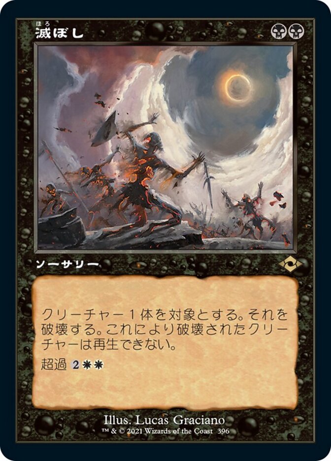 滅ぼし
