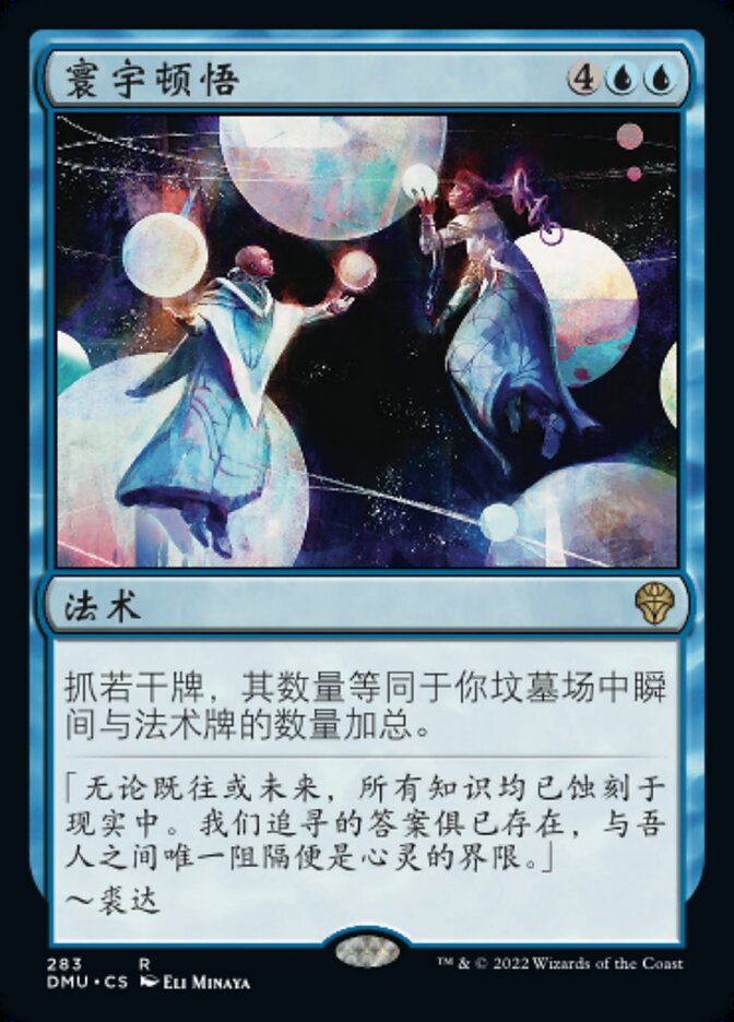 寰宇顿悟