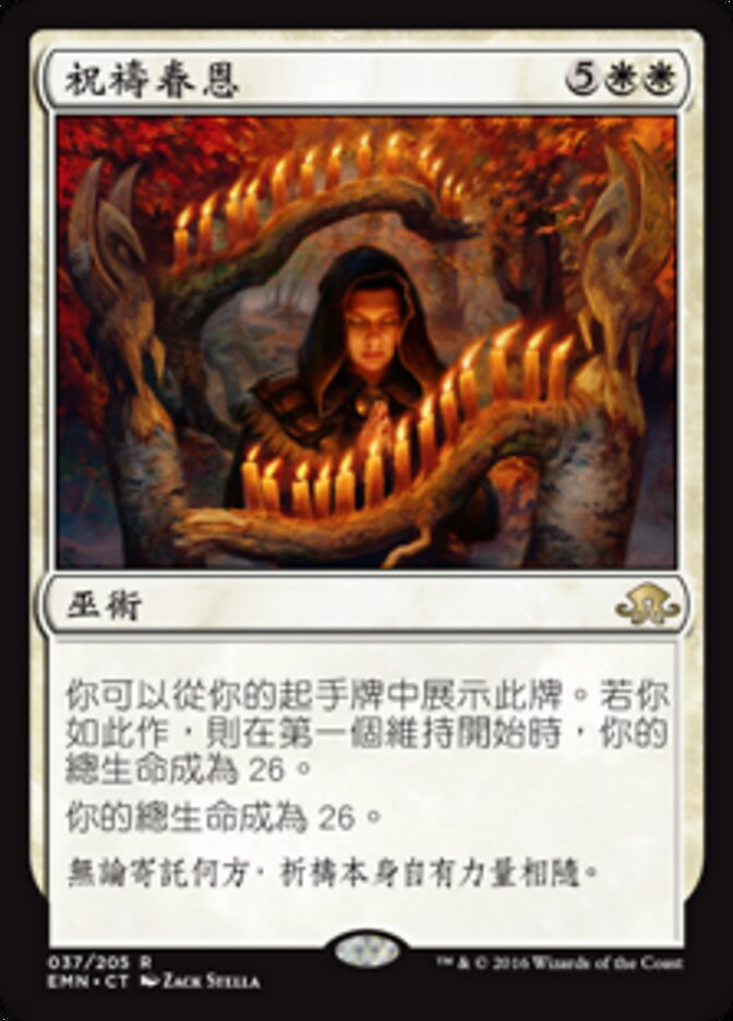 祝禱眷恩
