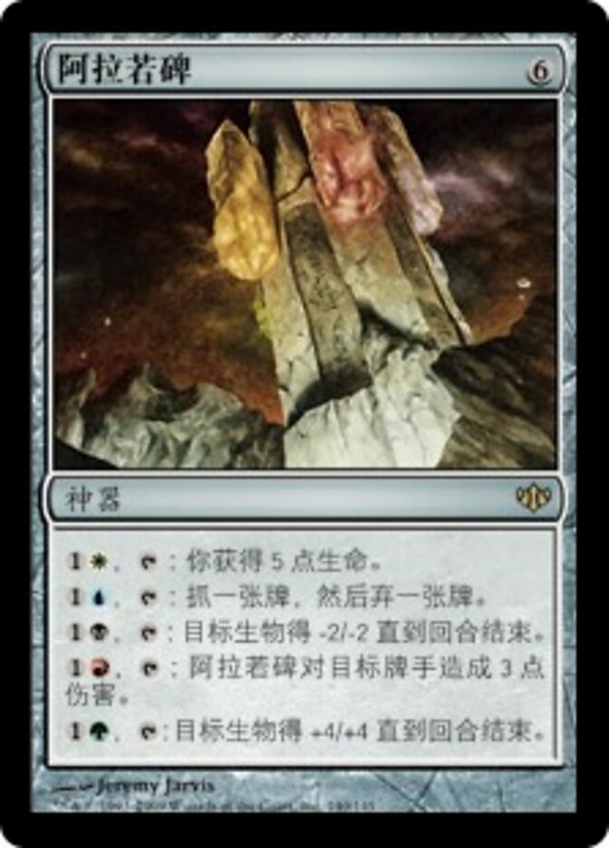 阿拉若碑