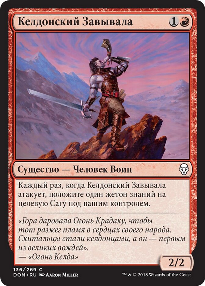 Келдонский Завывала