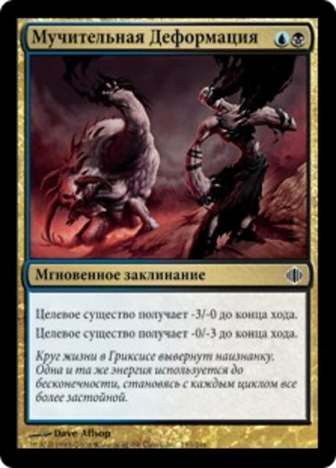 Мучительная Деформация