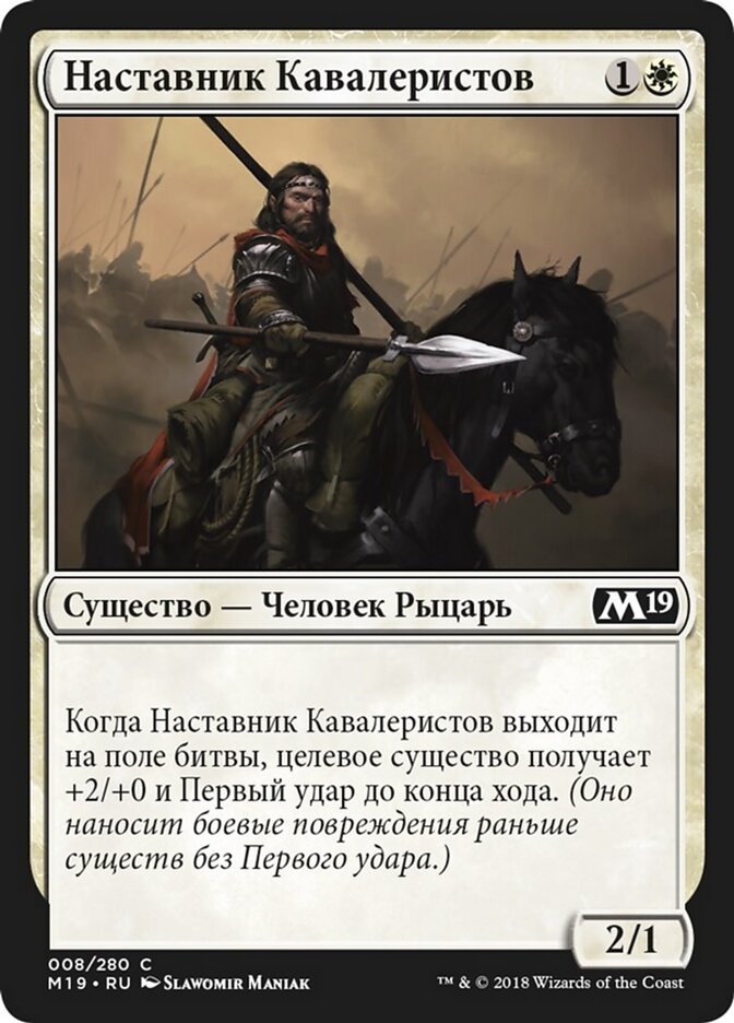 Наставник Кавалеристов