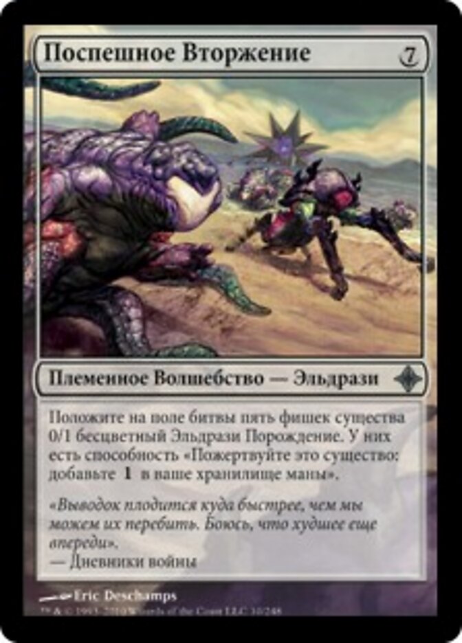 Поспешное Вторжение