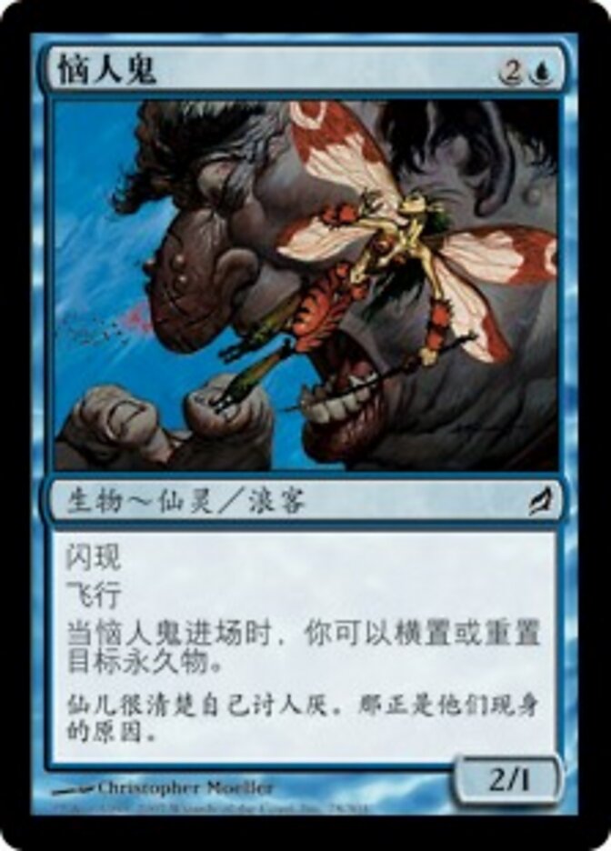 恼人鬼