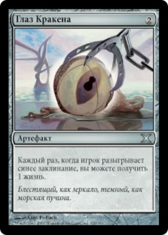Глаз Кракена