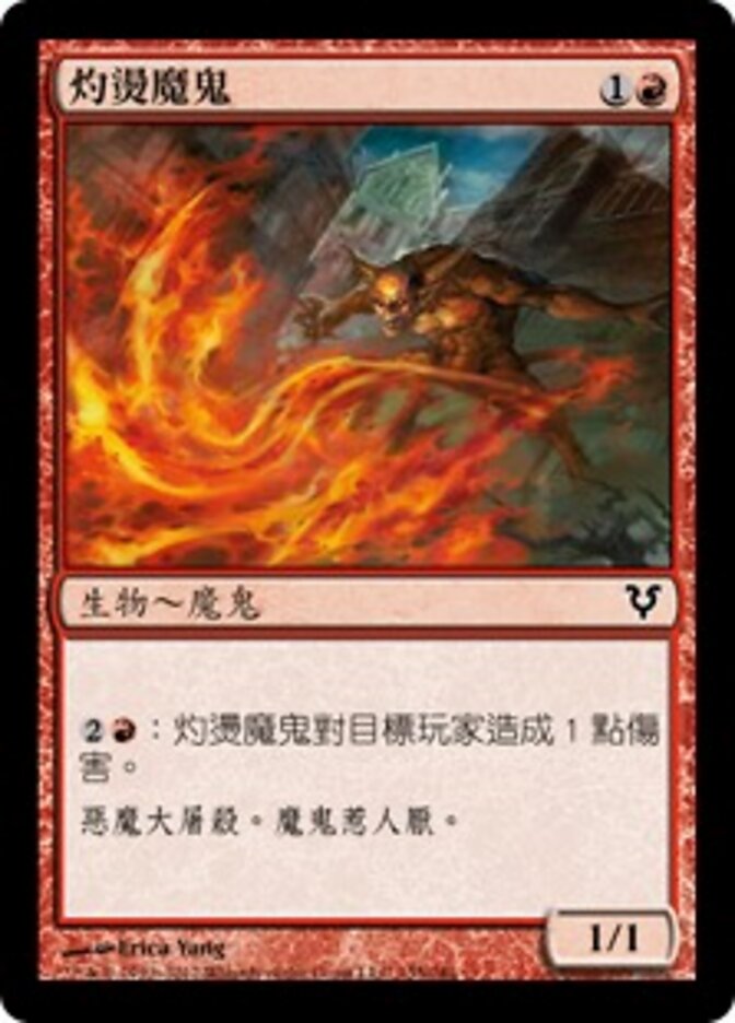 灼燙魔鬼