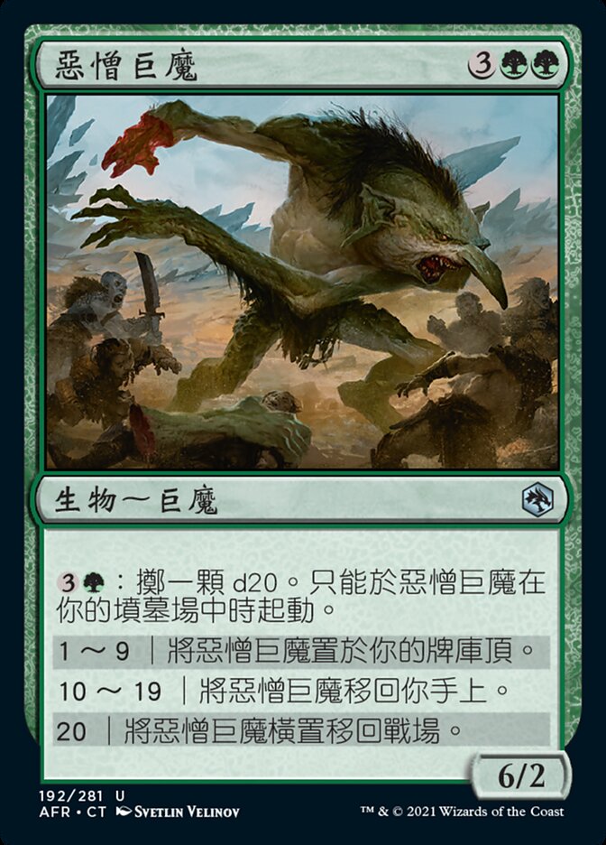 惡憎巨魔