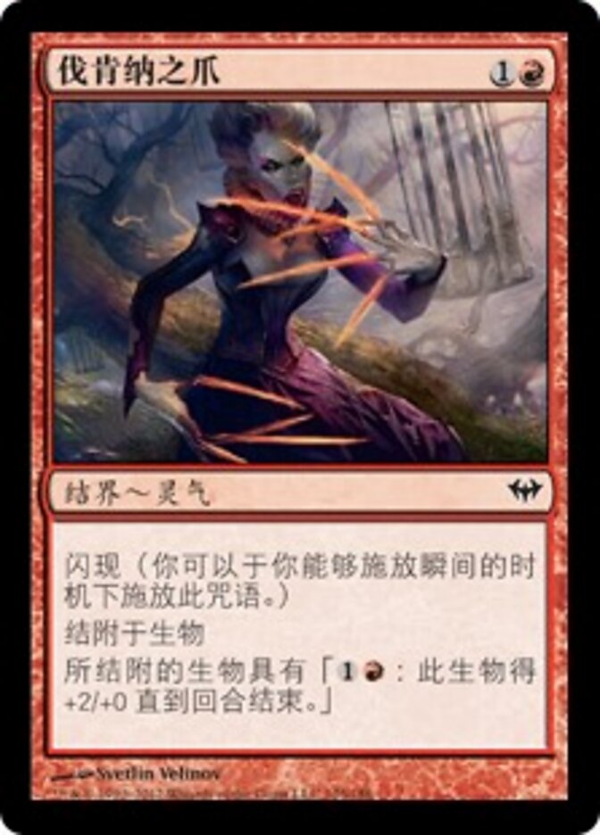 伐肯纳之爪