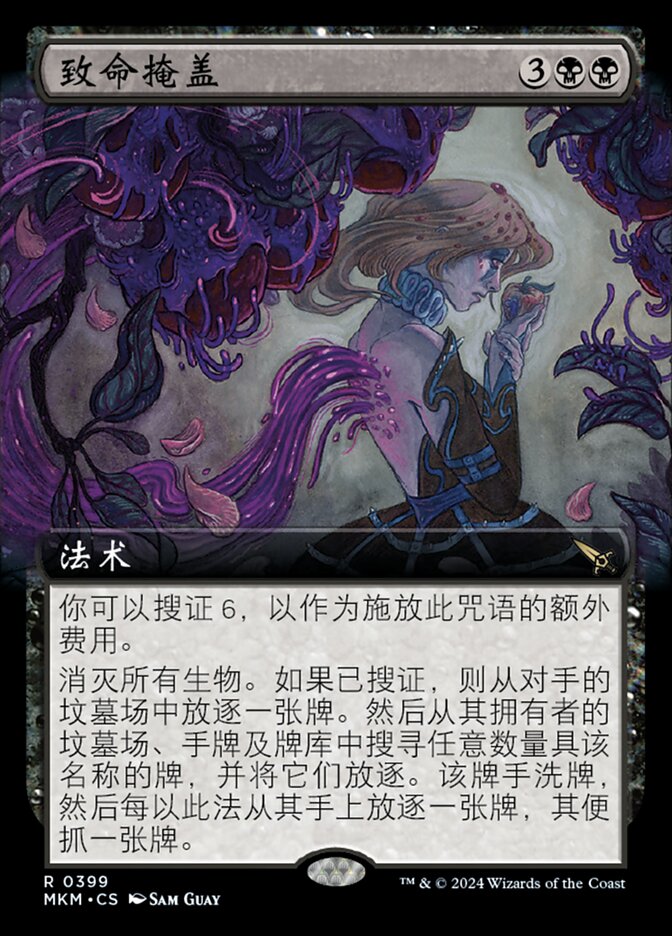 致命掩盖