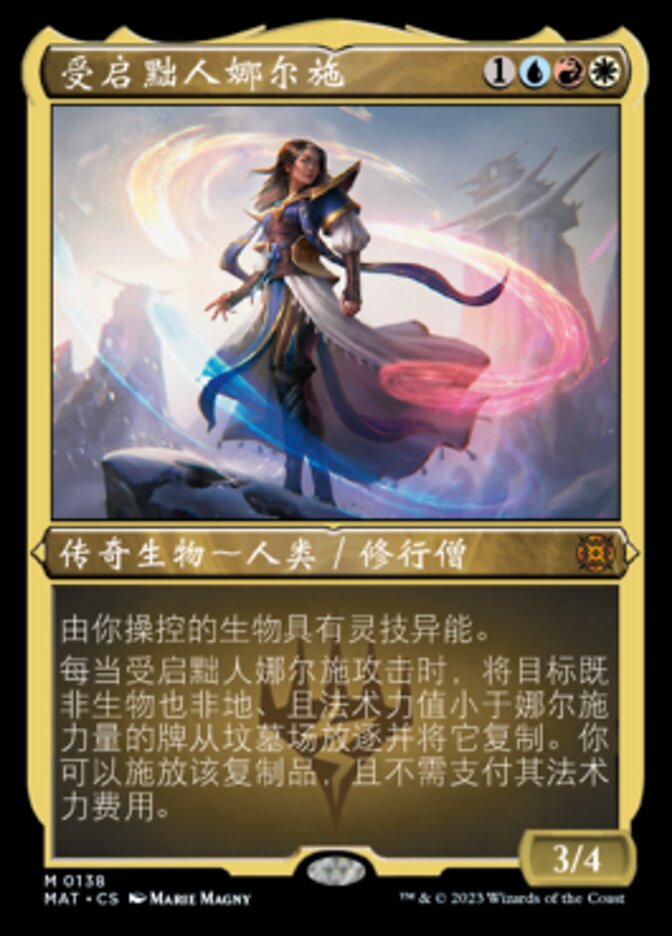 受启黜人娜尔施