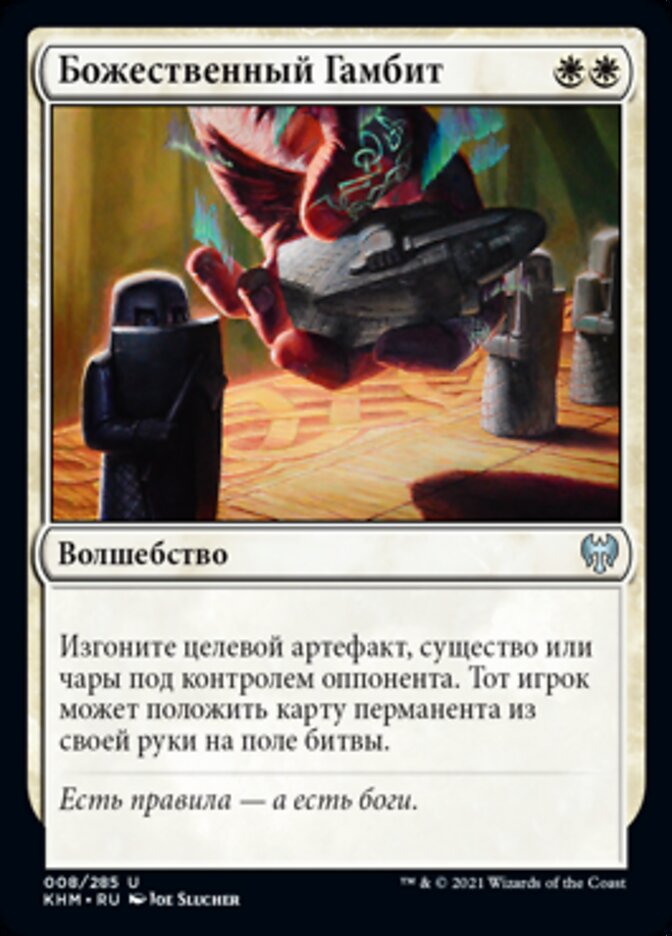 Божественный Гамбит