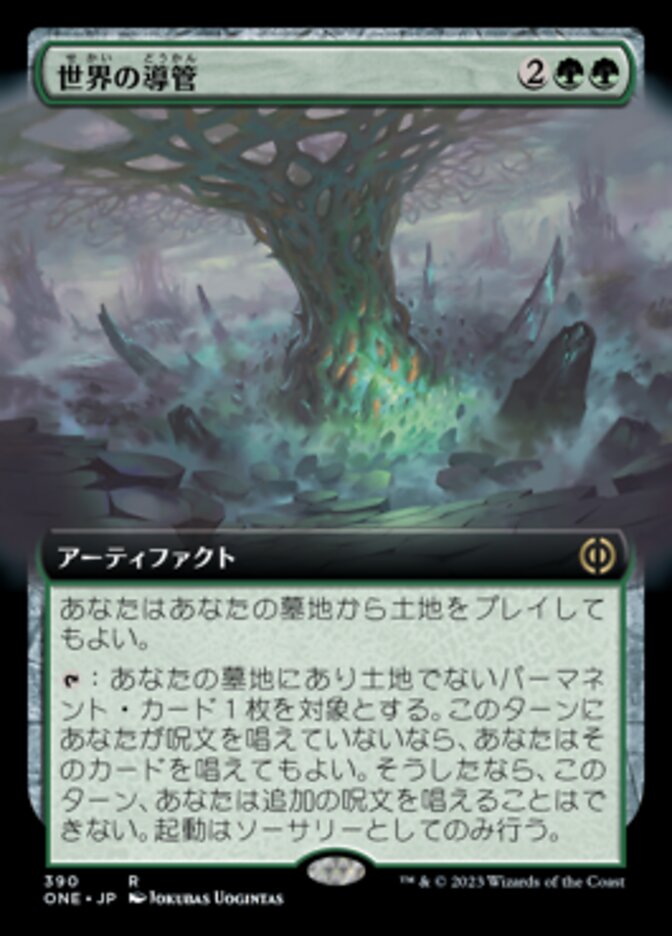 世界の導管