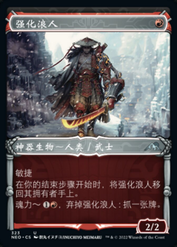 强化浪人