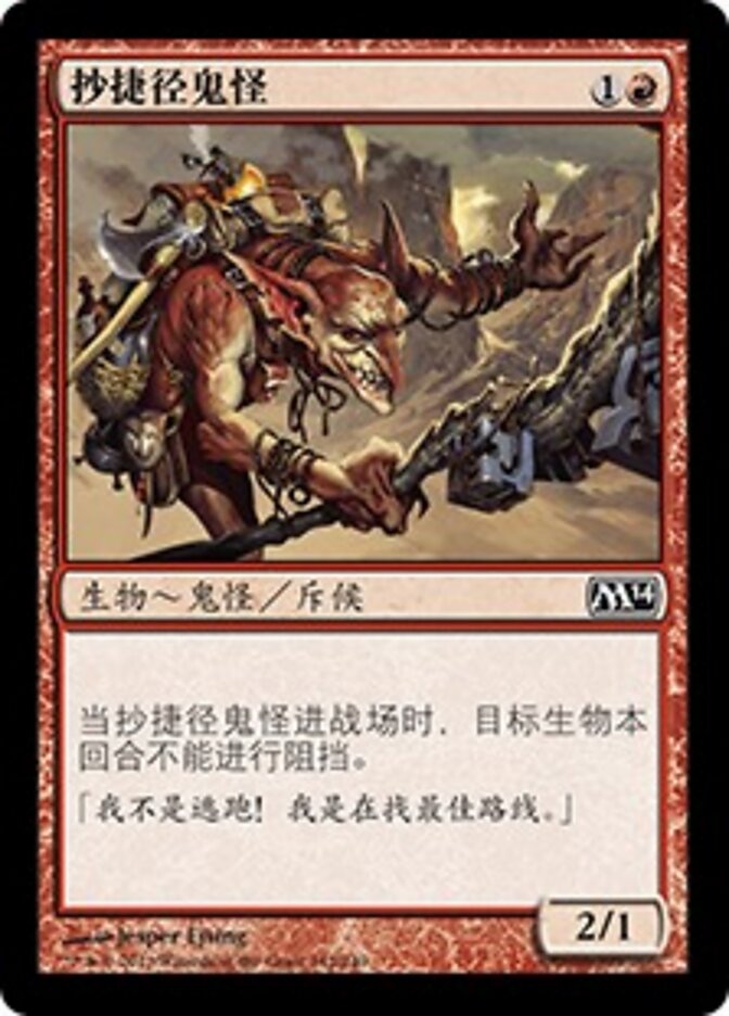 抄捷径鬼怪