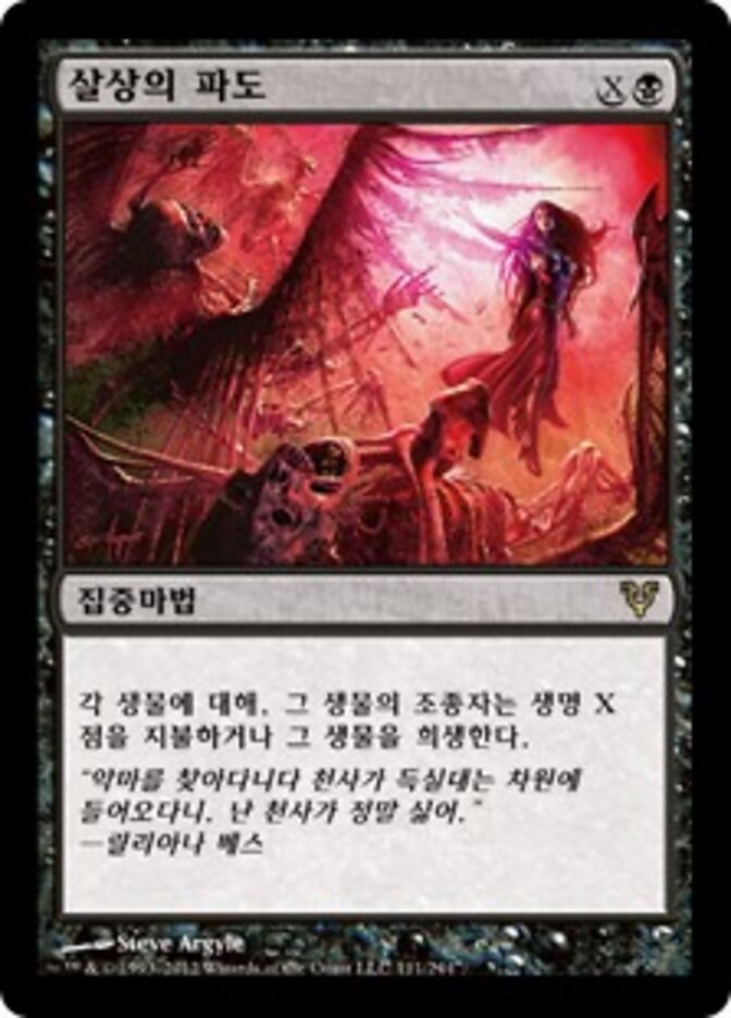 살상의 파도