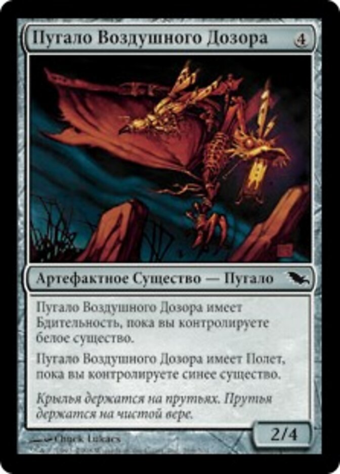Пугало Воздушного Дозора