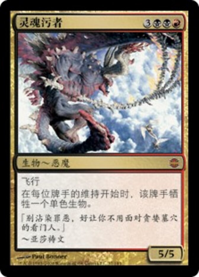 灵魂污者