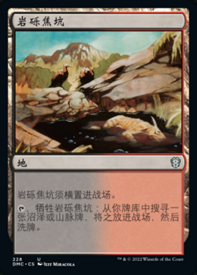 岩砾焦坑