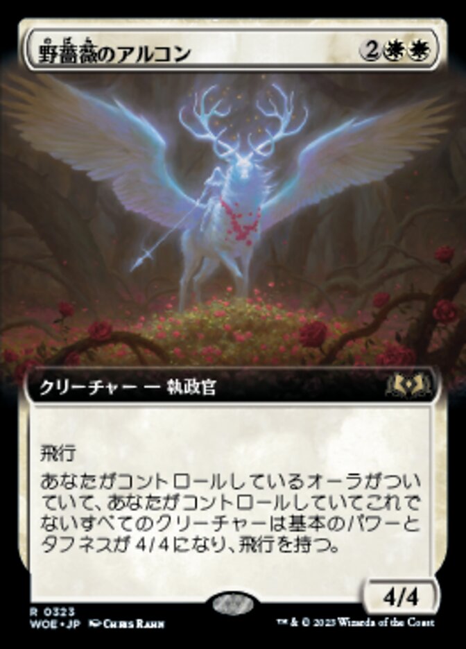 野薔薇のアルコン