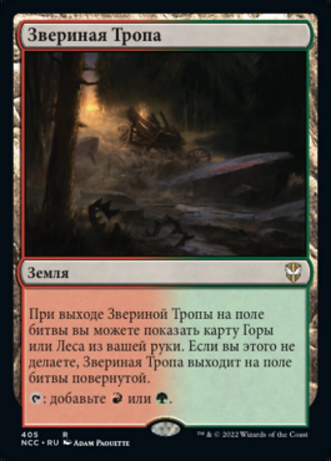 Звериная Тропа